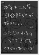 【ただの】本当はこんなＳＴ☆ＲＩＳＨが描きたい【らくがき】