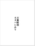 最終回ネタ落書き漫画