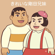 きれいな剛田兄妹