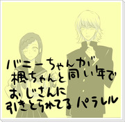 【腐】バニーちゃんが楓ちゃんと同い年でおじさんに引き取られてる