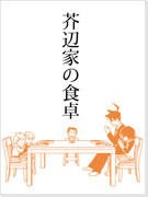 【アザゼルさん】芥辺家の食卓