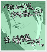 【TOX】アル→←ジュ漫画②【腐向け】