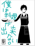 [腐ｄｒｒｒ]ぼくは料理が出来ない　[臨帝]