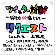 【腐】ツイッター診断のリクエスト第二弾まとめ【上級生】