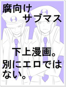 【※微腐※サブマス】シャットダウンの前。