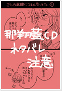 【腐】那翔藍CDネタ漫画【那翔】