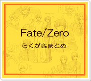 Fate/Zeroらくがきまとめ