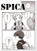 SPICA(三年現パロ漫画)前編