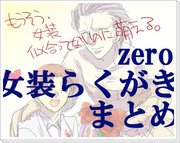 zero女装とからくがきまとめ