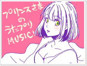 【ネタバレなし】プリンスさまがＭＵＳＩＣをやってみた