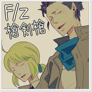 【F/Z漫画】 イケメン×２ 【槍剣槍】