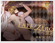 【Fate/Zero】言ギルらくがき【腐】