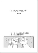 てのひらの使い方番外編【僕ヒ大阪無配】