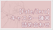 【Fate】キャスター陣営