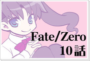 Fate/Zero10話