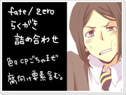 【Fate/Zero】　変態とストーカーと