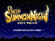 【企画予告？】Pixiv SummonNight【開催決定！】