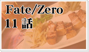 Fate/Zero11話