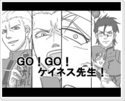 GO！GO！ケイネス先生！