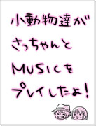 なっちゃん好きのさっちゃん好きによるドMの為のMUSICネタ漫画