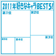 【2011】とにかく今年好きになったキャラ5人描こうぜ!