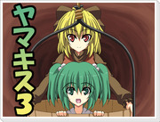 ヤマキス3