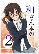 C81新刊「和さん本の２」