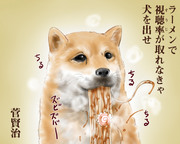 ラーメン犬なら最強ね！