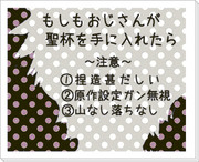 【腐向け】もしもおじさんが聖杯を手に入れたら