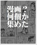 【腐向け】漫画？何個か集めた【ディルケイ】