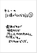 ケニーの記憶がなくなる話③