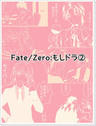 【Fate/Zero】もしドラ落書き２【パロ】