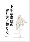 「上手な階段の登り方／降り方。」