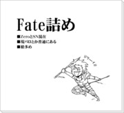 Fate詰め