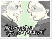 【腐向け】ディルケイ漫画