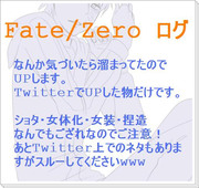 【Fate/Zero】　ログ【完全腐向け】