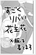 【腐向け】花主花漫画【R15くらい】