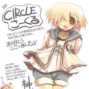 CIRCLEさーくる。