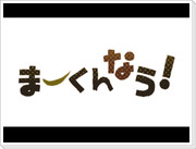 まーくんなう！【腐向け】