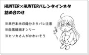 HUNTER×HUNTERバレンタインネタ詰め合わせ