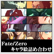 Fate/Zero絵詰め合わせ