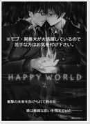 【青エク】HAPPY WORLD 2【腐】