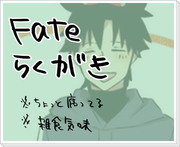 【腐】Fateらくがき