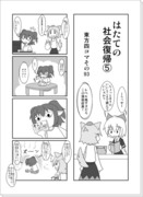 はたての社会復帰⑤　東方四コマその93