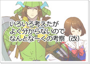 衣装について考えていたがやっぱりよく分からなかった（改訂版）