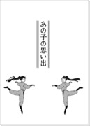 【5年いろいろ】あの子の思い出