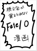 フェイトゼロ漫画