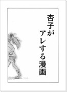 杏子がアレする漫画【まどか☆マギカ】