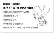 HUNTER×HUNTERホワイトデーネタ詰め合わせ