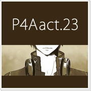 【ネタバレ注意】P4A 23話感想＋α